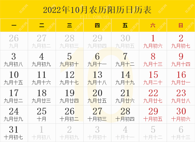 2022年10月农历阳历日历表