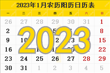 2023年日历表,2023年农历表（阴历阳历节日对照表）