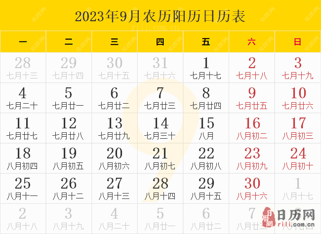 2023年9月农历阳历日历表
