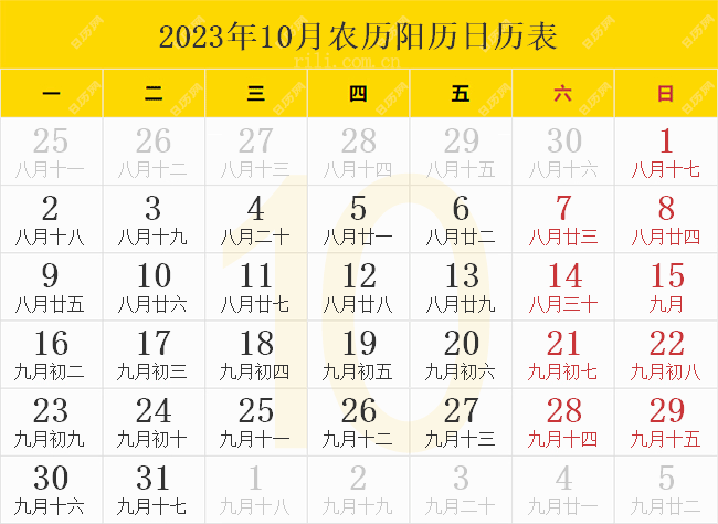 2023年10月农历阳历日历表