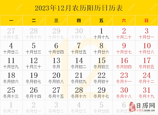 2023年12月农历阳历日历表