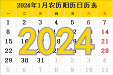 2024年日历表,2024年农历表,2024年阴历阳历对照表