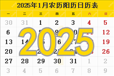 2025年日历表,2025年农历表（阴历阳历节日对照表）