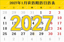 2027年日历表,2027年农历表（阴历阳历节日对照表）