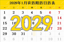 2029年日历表,2029年农历表（阴历阳历节日对照表）